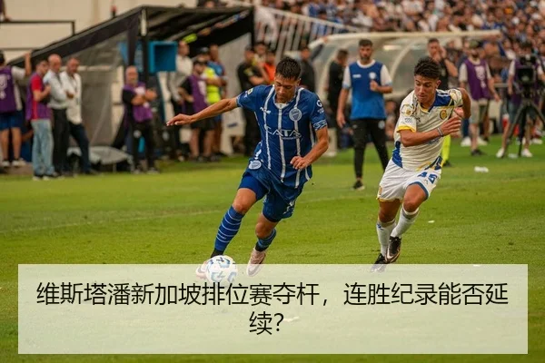 维斯塔潘新加坡排位赛夺杆，连胜纪录能否延续？