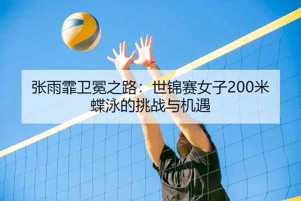 zhang-yu-fei-wei-mian-zhi-lu-shi-jin-sai-nv-zi-mi-die-yong-de-tiao-zhan-yu-ji-yu-2-429.jpg
